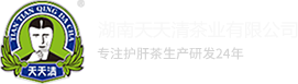 湖南天天清茶业有限公司_专注护肝茶生产研发22年_天天清