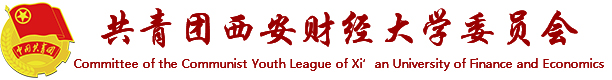 西安财经大学团委