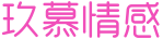 玖慕情感-专注婚姻情感问题咨询-在线挽救婚姻挽回爱情