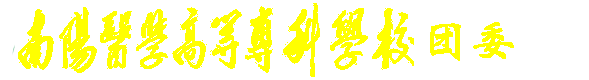 南阳医专团委