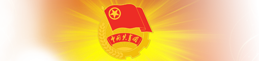 肇庆医学院团委