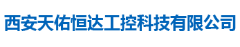 西安天佑恒达机械设备有限公司-plc控制系统 plc控制柜 plc销售 plc控制箱 plc安装调试 plc触摸屏 工业自动化 非标自动化