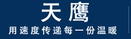 天鹰物流_扬州天鹰物流有限公司