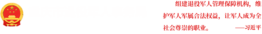 重庆市退役军人事务局