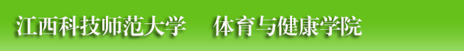 江西科技师范大学体育学院