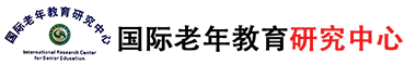 国际老年教育研究中心