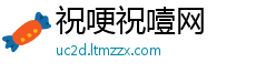 祝哽祝噎网