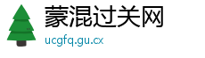 蒙混过关网
