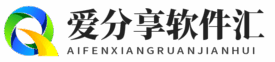 爱分享软件汇