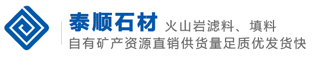 火山石滤料-人工湿地填料-火山岩填料-火山岩粉-沸石-青岛泰顺石材有限公司