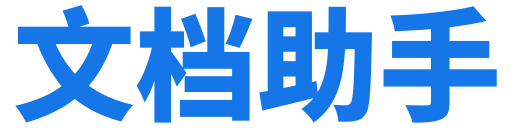 文档助手，免费PDF，Word，图片转换