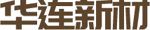 潍坊华连新材料有限公司