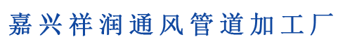 嘉兴通风管道,嘉兴通风设备,嘉兴祥润通风管道加工厂,嘉兴不锈钢风管厂家，嘉兴风管工程安装-
