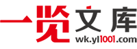 一览文库-行业学术论文|报告|文档|资料分享下载平台