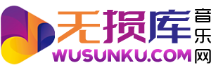 无损库音乐网 - 无损音乐下载,歌曲下载,FLAC,WAV,APE,MP3免费下载