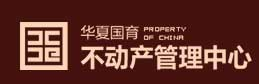 华夏国育物业