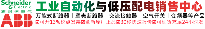 施耐德电气、ABB电气、ABB变频器、常熟开关等品牌授权一级代理商 联系：400-876-0758（杨经理）