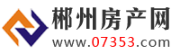 郴州房产网 - 郴州房地产信息网站门户