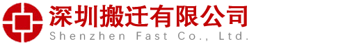 正规注册搬家公司居民搬家 公司搬迁价格优惠 中途不加价 深圳市搬迁有限公司