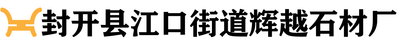 封开县江口街道辉越石材厂-封开花石材厂家-芝麻灰石材厂家