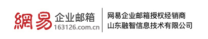 网易企业邮箱注册开通-山东融智信息