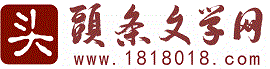 头条文学网_散文精选_诗歌大全_免费小说_原创文学