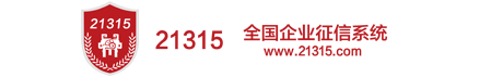 21315全国征信查询系统_征信报告_企业征信_AAA企业信用评级_信用信息公示