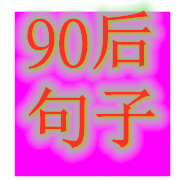 90后句子网 - 分析各星座性格、组合匹配最好的星座