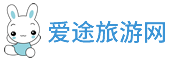 爱途旅游网-分享有意思的旅行攻略