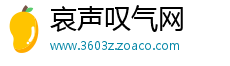 哀声叹气网