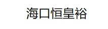 海口恒皇裕文化传媒有限公司