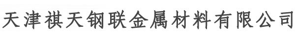 铝板|5083铝板|6061铝板|LY12铝板|5052铝板-天津祺天钢联金属材料有限公司