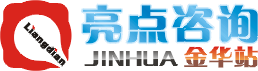 金华,永康,义乌,兰溪iso9001认证,iso9000认证,ISO14001认证,ISO14000认证-亮点咨询公司