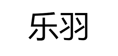 海南乐羽信息科技有限公司