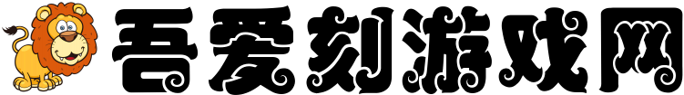 好玩的手游大全-单机游戏攻略-热门网游技巧-吾爱刻游戏网
