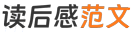读后感范文网