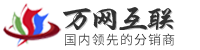 六九互联提供万网,新网,频道域名注册申请,万网空间,北京息壤独立ip空间,万网邮箱等代理可申请无限级销售平台 - 六九互联(www.69dns.net)