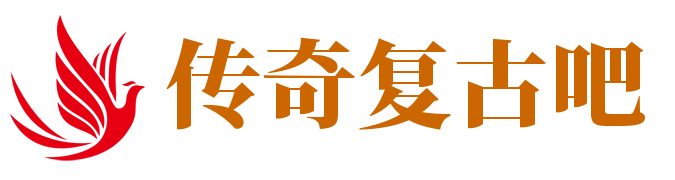 传奇复古吧 - 1.76/1.80/1.85/三职业/单职业/合击版本交流