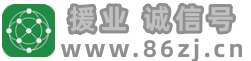 援业诚信号