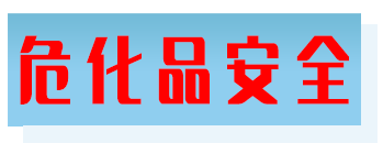 危化品安全-国家危化品应急处置AI大模型