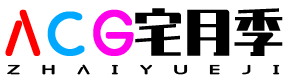 游戏人物美图_游戏资讯_二次美图分享_ACG宅月季丨2025