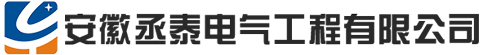 安徽丞泰电气工程有限公司【官方网站】