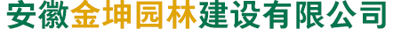 安徽金坤园林建设有限公司