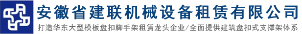 安徽建筑设备专业供应商------安徽省建联机械设备租赁有限公司