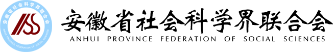 安徽省社会科学界联合会