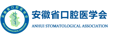 安徽省口腔医学会