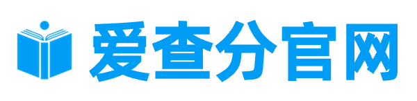 爱查分 | 中小学成绩查询系统平台，永久免费官网入口