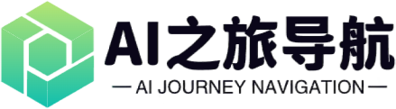 AI之旅AI导航 | AI工具和AI网站导航平台