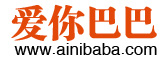 会员登录 - 爱你巴巴_专业的鞋类供货商_一件代发_淘宝代销_京东代销_欢迎合作加盟