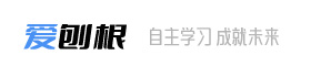 爱刨根自学网_自主、自助的学习平台